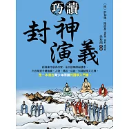 巧讀封神演義 (電子書)