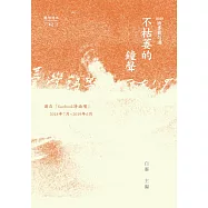 不枯萎的鐘聲：2019年臉書截句選 (電子書)