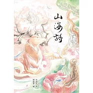 山海詩 (電子書)