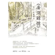 晚清人物縱橫談：《南湖錄憶》 (電子書)