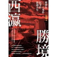 西瀛勝境：那群在二二八事件抗爭的澎湖青年 (電子書)