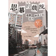 思慕的戲院：走讀兩川映畫之景 (電子書)