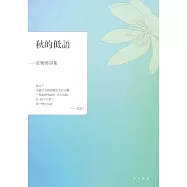 秋的低語：莊紫蓉詩集 (電子書)
