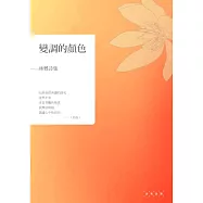 變調的顏色：林鷺詩集 (電子書)