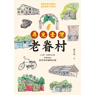 尋覓臺灣老眷村 (電子書)