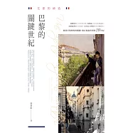 花都的締造：巴黎的關鍵世紀 (電子書)