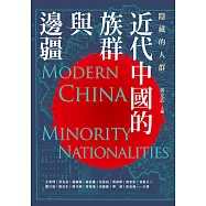 隱藏的人群：近代中國的族群與邊疆 (電子書)