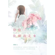 徐徐你朝我走來 (電子書)