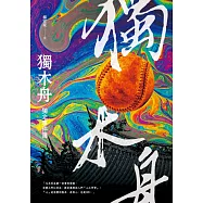 獨木舟獨立事件簿 (電子書)