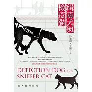 緝毒犬與檢疫貓：獸人推理系列 (電子書)