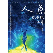 人魚能不能上岸 (電子書)