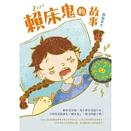 賴床鬼的故事 (電子書)