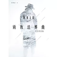 雨夜送葬曲【完全修訂版】 (電子書)