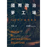 國際政治夢工場：看電影學國際關係vol.II (電子書)