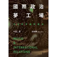 國際政治夢工場：看電影學國際關係vol.III (電子書)