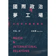 國際政治夢工場：看電影學國際關係vol.IV (電子書)