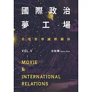 國際政治夢工場：看電影學國際關係vol.V (電子書)
