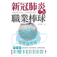 疫情副作用：新冠肺炎下的職業棒球 (電子書)