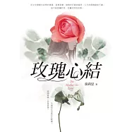 玫瑰心結 (電子書)