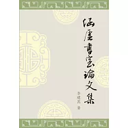 涵虛書室論文集 (電子書)