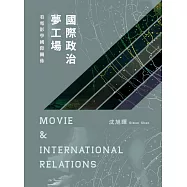 國際政治夢工場：看電影學國際關係【全套五冊典藏版】 (電子書)