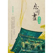 忘川盡：音如夢 (電子書)