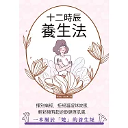 十二時辰養生法：揮別痛經，拒絕溜溜球效應，輕鬆擁有超逆齡健康肌膚，一本屬於「她」的養生經 (電子書)