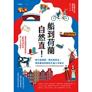 船到荷蘭自然直!樂天卻務實，慢活更快活，地表最高民族的幸福人生秘方 (電子書)