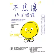 不焦慮的心理課：心理學博士教你活用科學方法，消解生活中的不安與混亂，不再窮忙! (電子書)