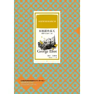 米德鎮的春天(繁體中文首譯本|上冊) (電子書)