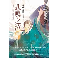 少年陰陽師(伍拾貳)悲鳴之泣 (電子書)