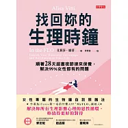 找回妳的生理時鐘：順著28天超晝夜節律來保養 (電子書)