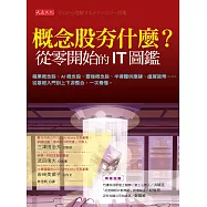 概念股夯什麼?從零開始的IT圖鑑 (電子書)