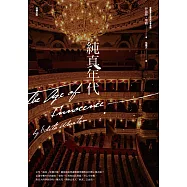純真年代【全譯本】 (電子書)