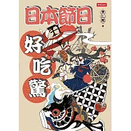 日本節日好吃驚 (電子書)