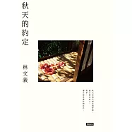 秋天的約定 (電子書)