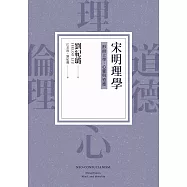 宋明理學：形而上學、心靈與道德 (電子書)