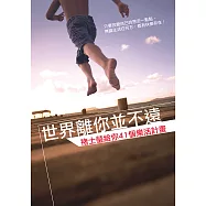 世界離你並不遠—褚士瑩給你41個樂活計畫 (電子書)