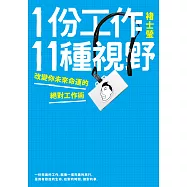 1份工作11種視野 (電子書)