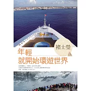 年輕就開始環遊世界 (電子書)