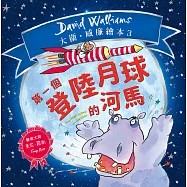 第一個登陸月球的河馬 (電子書)