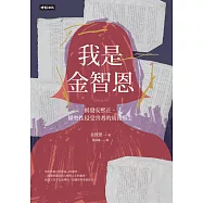 我是金智恩 (電子書)