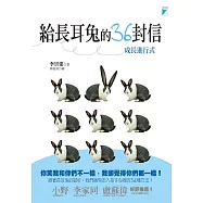 給長耳兔的36封信─成長進行式 (電子書)