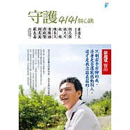 守護4141個心跳 (電子書)