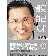 看見自己的天才.全新經典復刻版 (電子書)