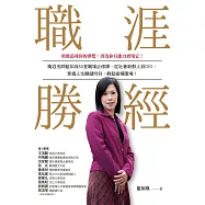 職涯勝經：職涯名師藍如瑛50 堂職場必修課，從社會新鮮人到CEO，掌握人生關鍵時刻，輕鬆縱橫職場! (電子書)