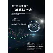 奧丁期貨聖典之山川戰法全書：本書顛覆你對期貨領域所有認知，建議新手小心服用! (電子書)