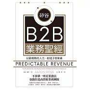矽谷B2B業務聖經：以最精簡的人力，創造3倍業績 (電子書)