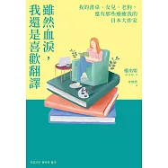 雖然血淚，我還是喜歡翻譯：我的書桌、女兒、老狗，還有那些療癒我的日本大作家 (電子書)