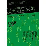計數器少年：池袋西口公園2 (電子書)